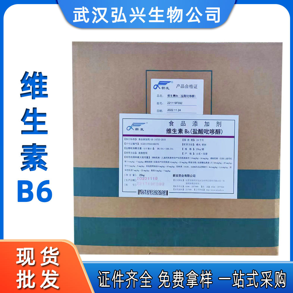 维生素B6食品级武汉弘兴批发水溶维生素b6盐酸吡哆素现货维生素B6