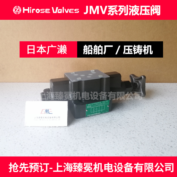 广濑JMV-01-SSC-E维修阀HIROSE液压阀全新质量保障