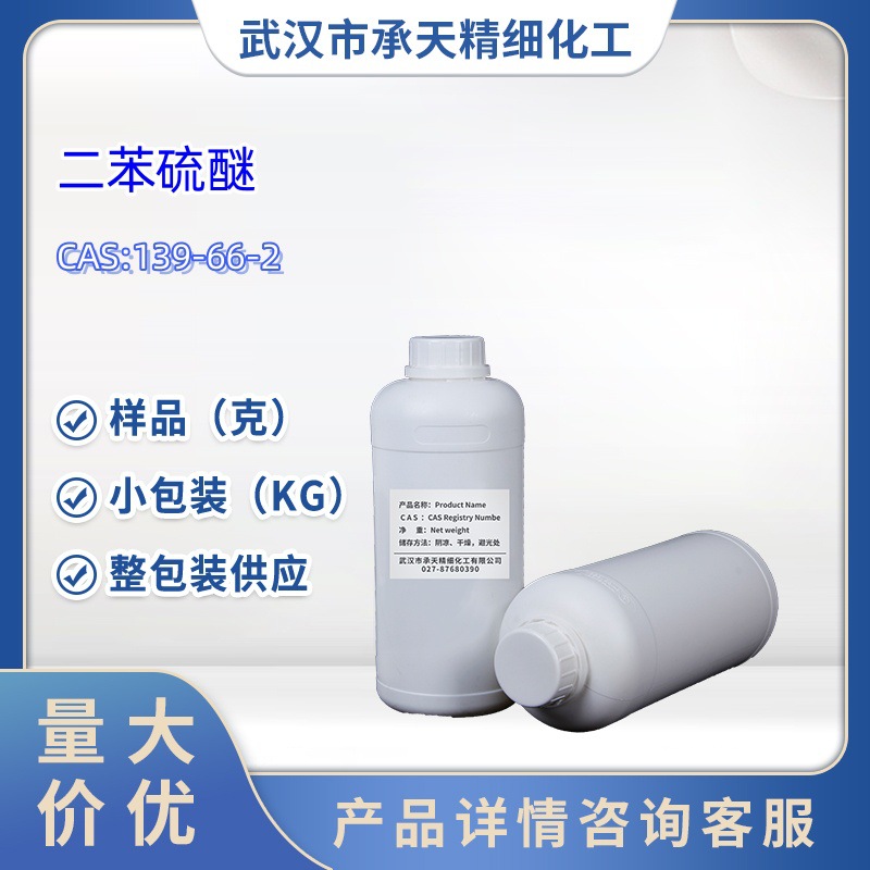 二苯硫醚  139-66-2  1kg   25kg  大/小包装供应  样品