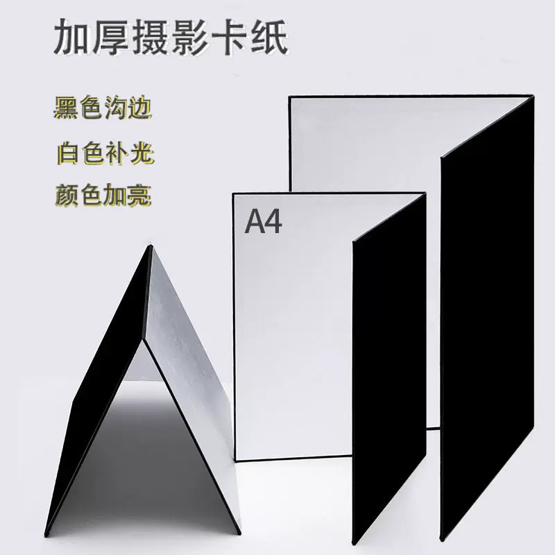 A4摄影卡纸加厚版反光板补光板背景产品拍照配件拍摄道具渐变