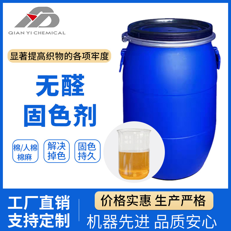 无醛固色剂棉人棉棉麻解决掉色固色持久显著提高织物的各项牢度