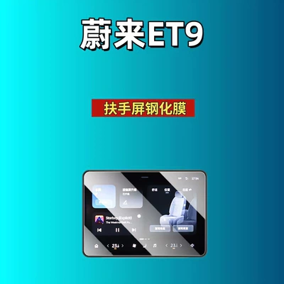 Films for Navigation, Dashboard, and | Car interior film - 25-nio-et9-armrest-screen-high-definition-tempered-film