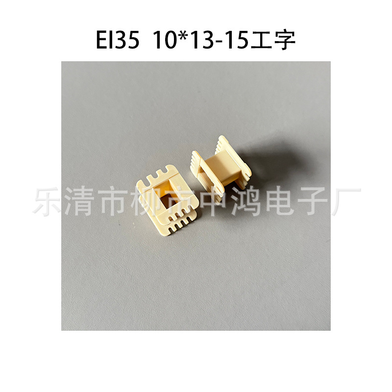 EI35型单相变压器骨架 10*13-15工字单槽绕线胶芯 线圈架 耐高温