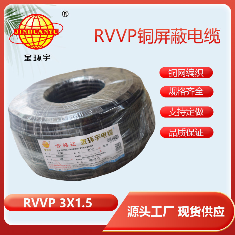 金环宇电线电缆 RVVP 3*1.5平方电缆 RVVP屏蔽电缆
