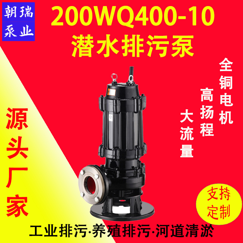 QW无堵塞污水污物潜污泵提升泵200WQ400-10-22KW潜水电泵排污泵