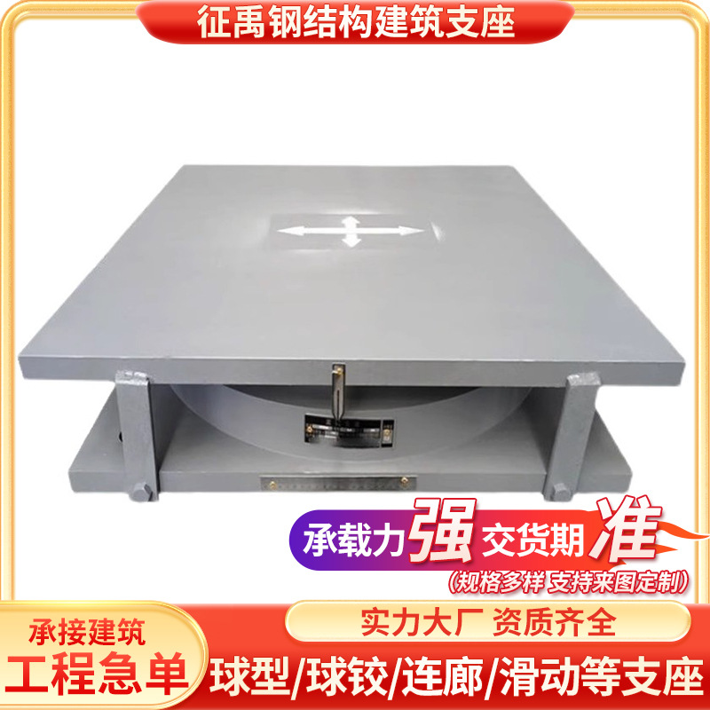 成品钢结构网架支座单双向滑动球形支座连廊桁架隔震球铰固定支座