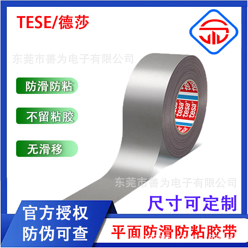 德莎tesa4563 平面防滑防粘胶带 硅橡胶导辊包覆服装布料标签印刷