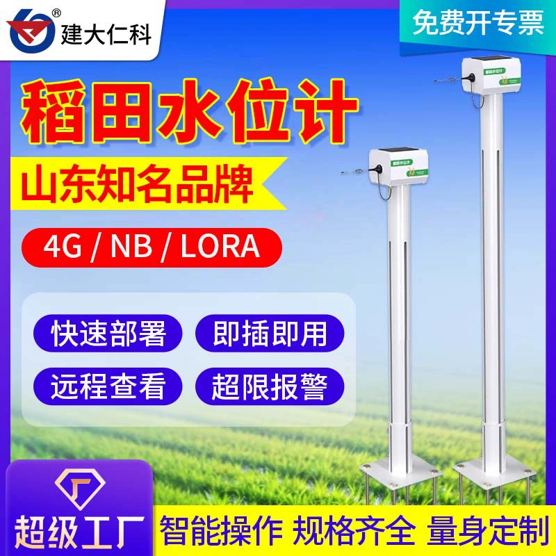 Интеллектуальный измеритель уровня воды рисового поля 4G беспроводной интеллектуальный сельскохозяйственный мониторинг уровня жидкости высокоточный подключаемый датчик