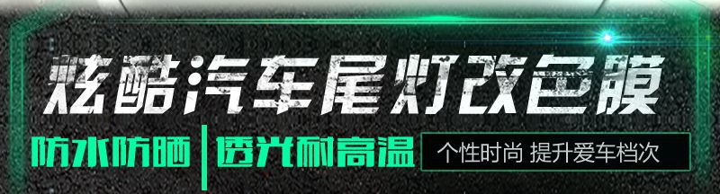 Suitable for Car Headlight Film, Black Warrior Tail Light Color Change, Tail Light Film, Bright Matte Frosted Film, Light Protection