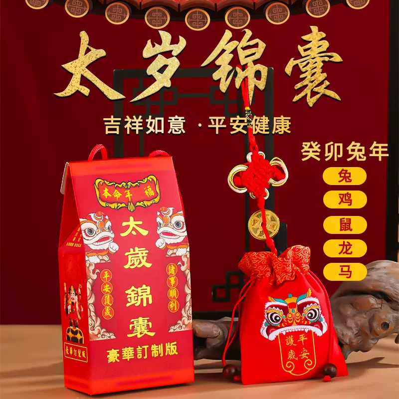 2024年太岁锦囊随身福袋属兔属鸡马龙本命年平安福袋婴儿护身符袋