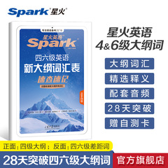 星火英語四六級英語語彙書大綱語彙表cet4級大学英語四六級速検速