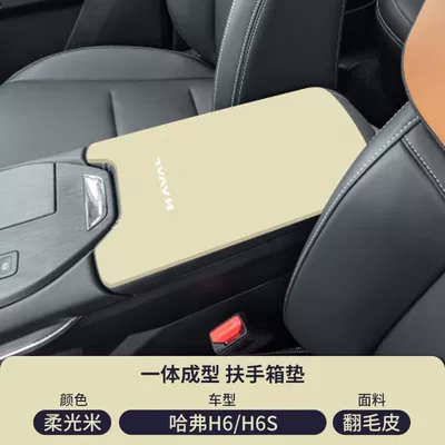 Armrest box pad, Armrest Box Pad Modified Haval Third - suede-armrest-box-mat-soft-light-rice-third-generation-haval-h6h6s
