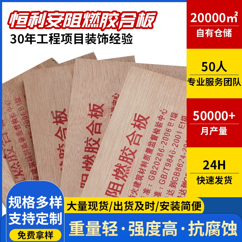 В наличии hengli'an огнестойкая фанера 9-15 мм высокой плотности огнестойкая Инженерная фанера класса B1 многослойная доска