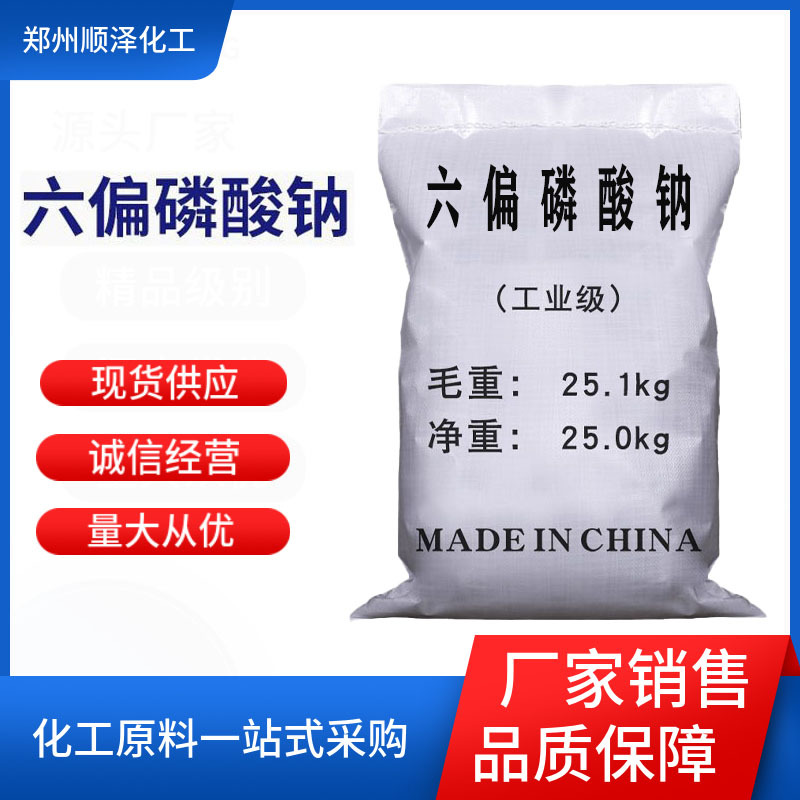 现货工业级软水剂水处理六偏磷酸钠 国标六偏磷酸钠 六偏磷酸钠