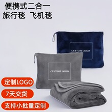 定制法兰绒旅行毯便携二合一多功能毛毯飞机毯子两用汽车抱枕毯
