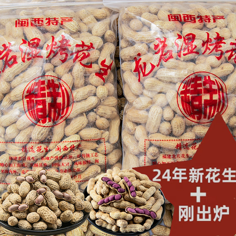 龙岩湿烤花生福建特产闽西紫衣带壳水煮下酒菜新货炒货一件批发邮|undefined
