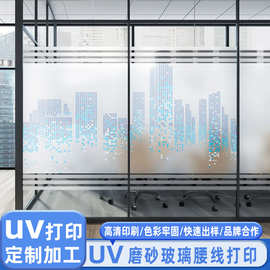 厂家定制uv磨砂彩印缕空彩白彩玻璃门腰线办公室防窥静电贴透明贴