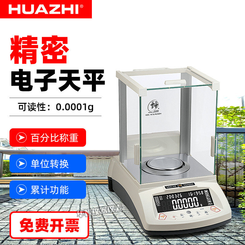 华志分析电子天平0.1mg万分之一黄金珠宝0.0001g实验精密天平台秤