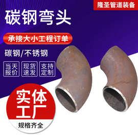 碳钢焊接弯头管件冲压无缝弯头304不锈钢弯头对焊弯头碳钢弯头