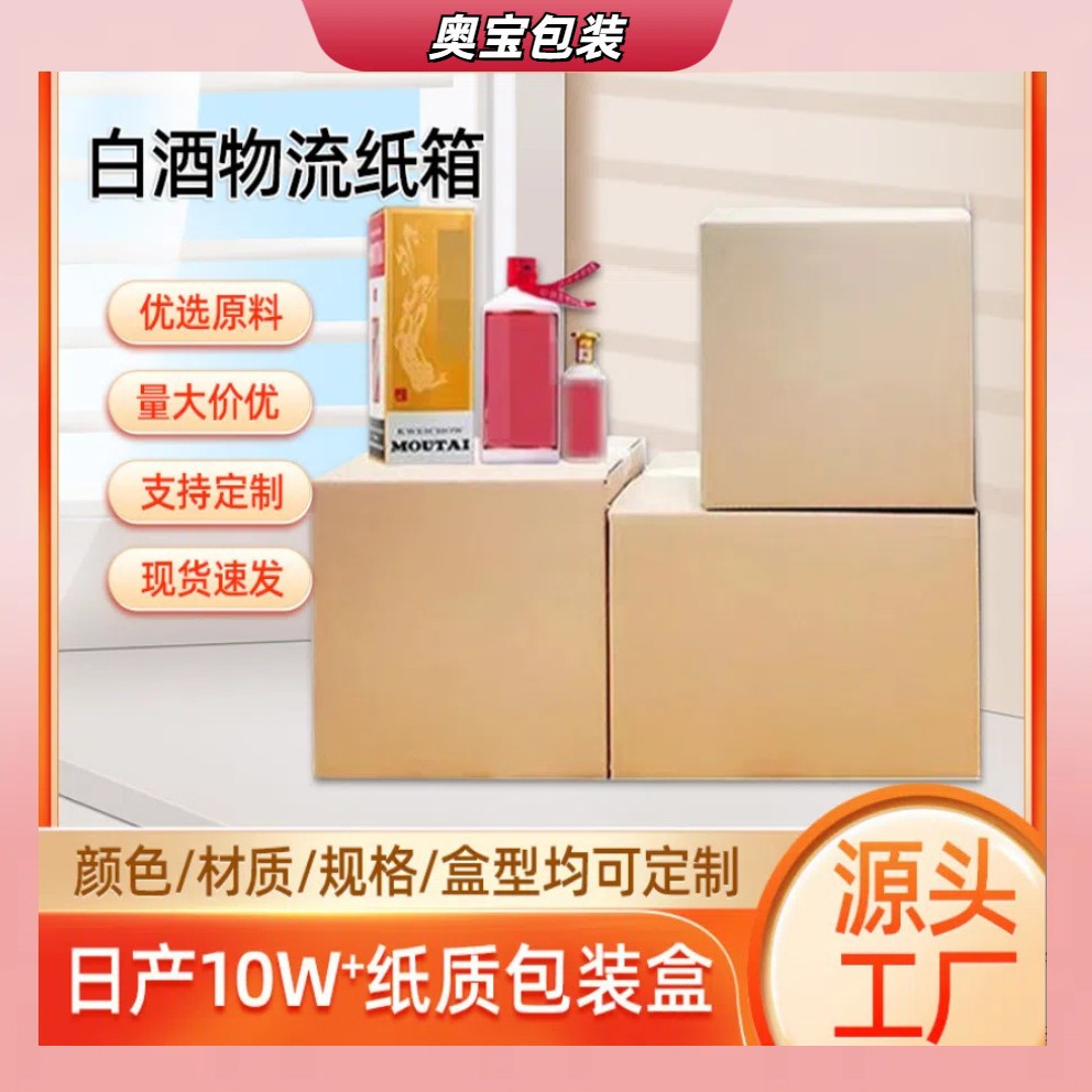 普茅周转专用物流纸箱牛皮纸箱白酒红酒包装盒周转物流外箱