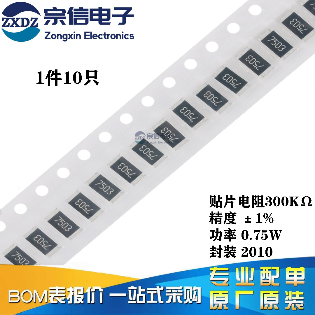 原装2010贴片电阻300K(3003) ±1% 0.75W 201007F3003T4E（10只）