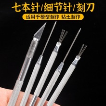 七本针细节针刻刀软陶艺树脂超轻粘土油泥面塑形模型教学工具套装