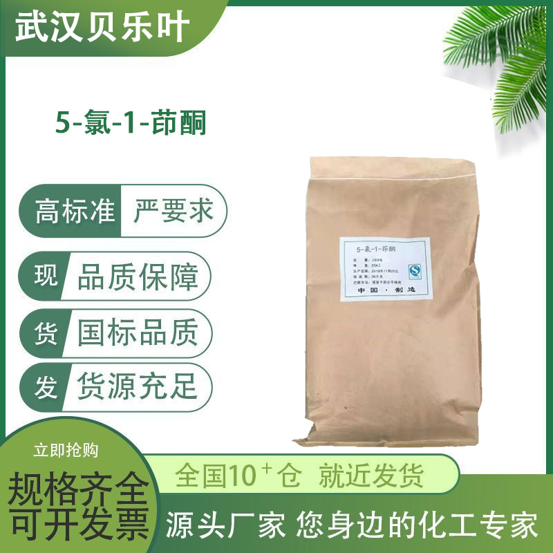 5-氯-1-茚酮 CAS#42348-86-7 含量99% 类白色结晶  可拆小包装