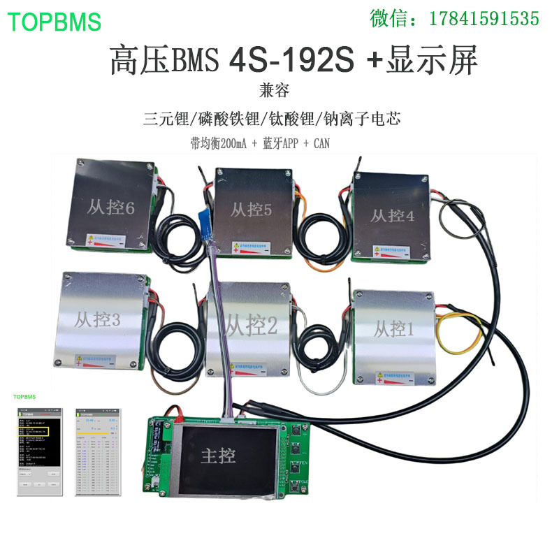 TOPBMS高压BMS保护板4-192串 蓝牙显示屏三元铁锂钛酸锂钠离子
