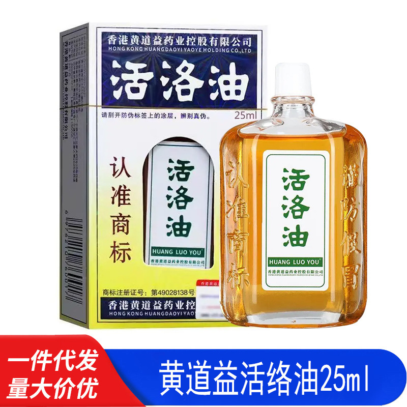 黄道益活络油25ml适用于颈椎腰椎间盘肩周关节跌打损伤|undefined