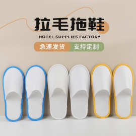 现货一次性拉毛布拖鞋民宿酒店专用待客拉毛绒拖鞋宾馆印制logo