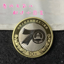 2019年70币10元面值硬币70年周年纪念币卷拆保真单枚送小圆盒