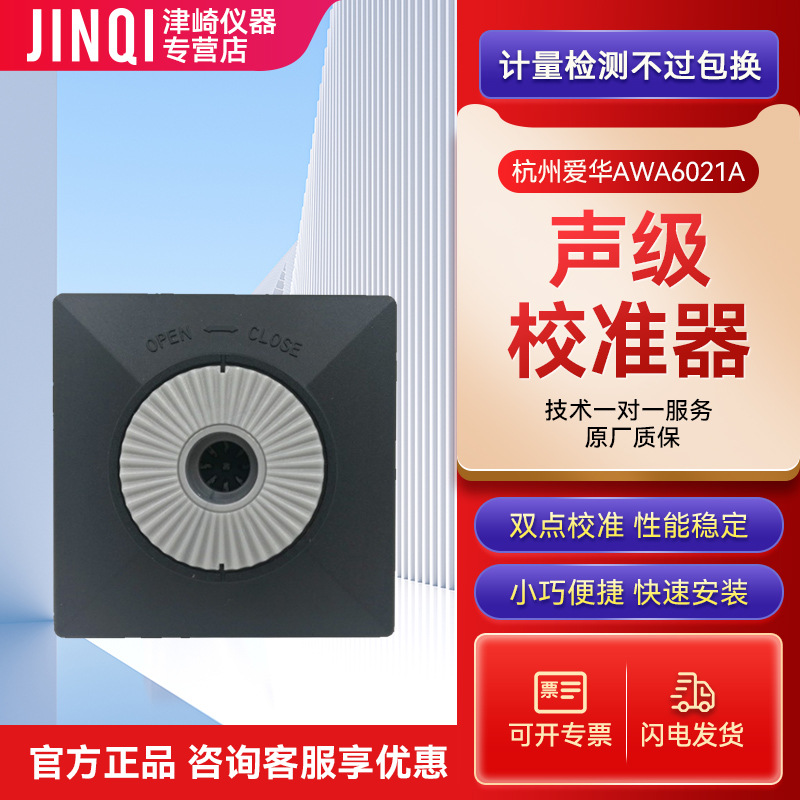 杭州爱华 AWA6021A声级校准器 噪音计校准仪器1级 可开增值税发票