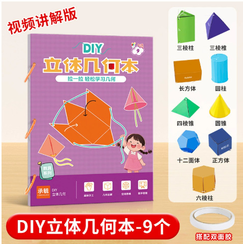 DIY立体教具几何模型 几何认知趣味手工折启蒙空间思维训练纸安静|undefined