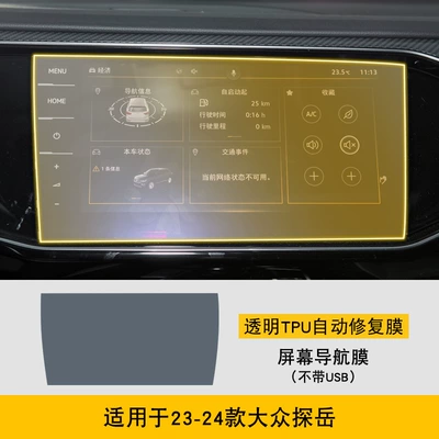 Sticker Interior Film Car — Car interior film - 23-24-volkswagen-tanyue-without-usb-screen-navigation-film