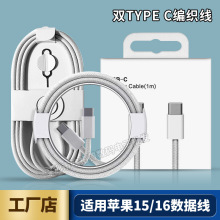 适用苹果15数据线双typec手机充电快充数据线60W双C对C编织线批发