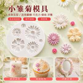 小雏菊硅胶模具 立体花朵浮雕DIY装饰模具 蛋糕装饰工具 量大价优