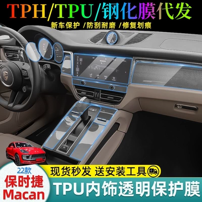 22-23 Baodi MACAN car interior film TPUTPH paint protection central control gear screen tempered film