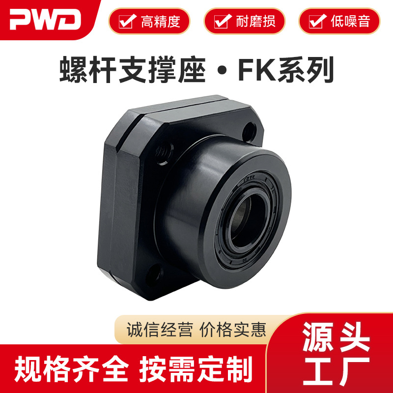 滚珠丝杆支撑座PWD帕文迪FK系列（法兰形固定侧）螺杆轴承固定座
