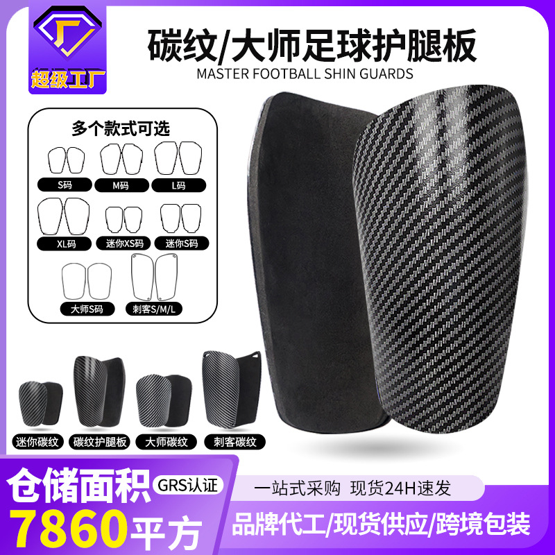 Carbon Pattern Football Leg Guard Adults and Children MINI Master Guard Plate Plug Shin Guard Equipment Ultra Light Football Equipment