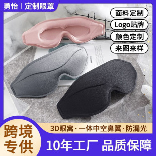 Processing custom sleep eye mask three-dimensional eye socket sleep 3d eye mask integrated nose alar shading slow rebound sponge eye mask