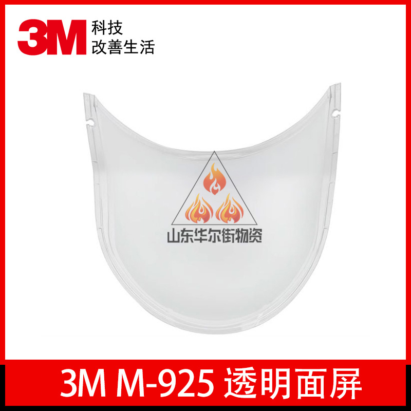 3M M-925防护面屏防冲击透明面屏M系列头盔配件防酸性有机蒸汽正