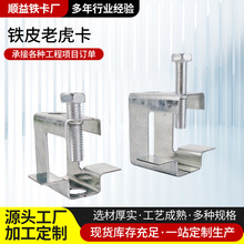 铁皮老虎卡C型钢管卡方形虎口卡夹钢梁卡20 25工字钢梁卡钢构配件