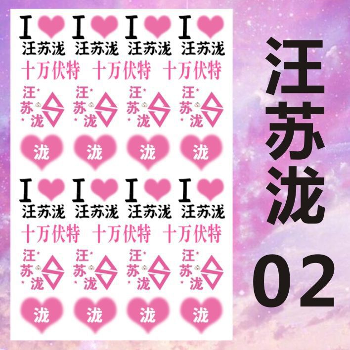 汪苏泷十万伏特演唱会纹身贴 音乐节粉丝应援活动妆容脸贴|undefined