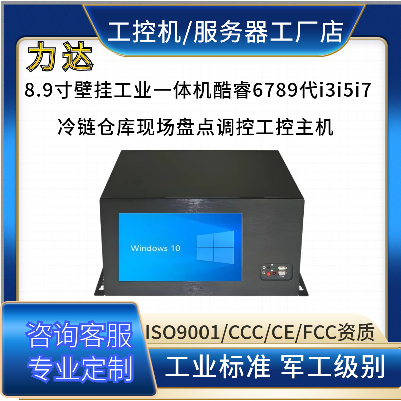 6-9代代酷睿触控电脑8.9寸屏冷库设备巡检数据记录管控计算机工厂