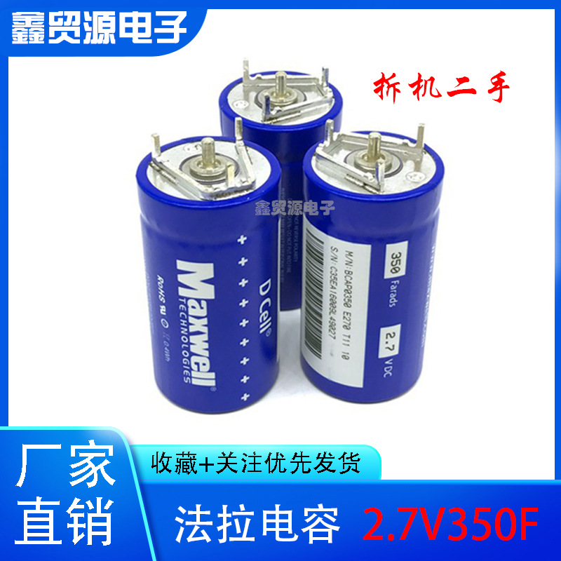 拆机二手美国MAXWELL BCAP0350E270T11 超级电容器 2.7V350F电容