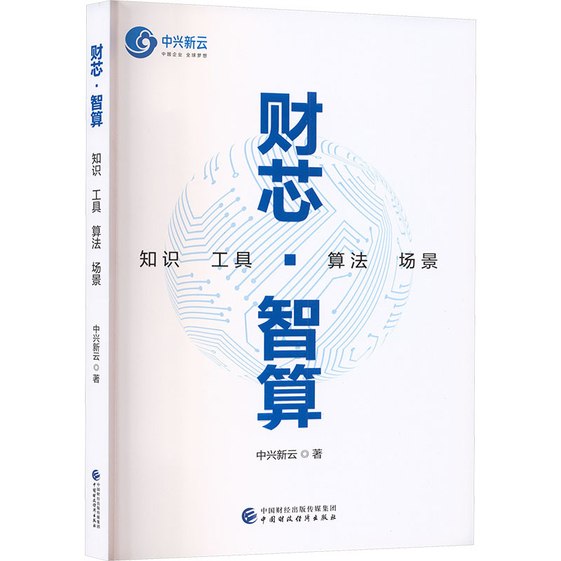 财芯·智算——知识 工具 算法 场景 中兴新云 著 管理理论