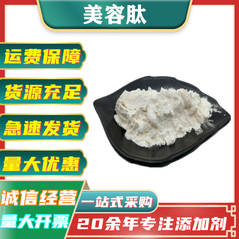 批发供应 美容肽 美容肽粉