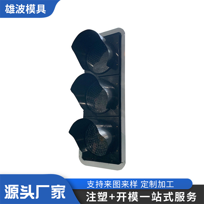 交通红绿灯外壳交通信号灯塑料模具加工来图制造红绿灯外壳