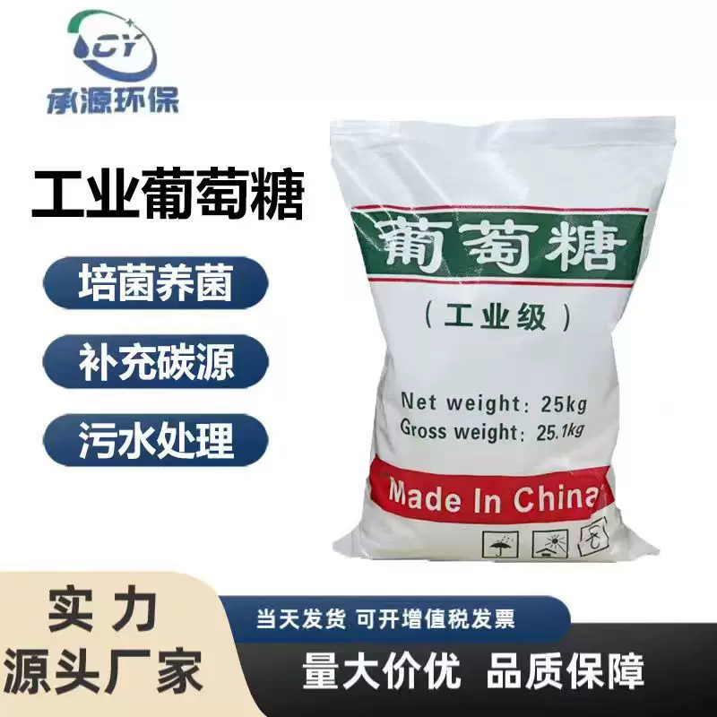 工业葡萄糖厂家高含量污水处理混凝土添加剂理剂培菌工业级葡萄糖