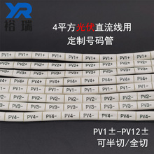 代加工光伏号码管PVC光伏标识管 4平方光伏直流线用印字号码管